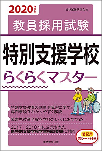 教員採用試験 特別支援学校らくらくマスター 2020年度 資格試験研究会