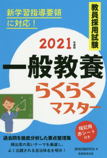 教員採用試験 一般教養らくらくマスター 2021年度 資格試験研究会