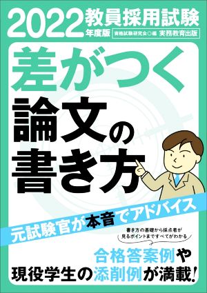 教員採用試験 差がつく論文の書き方 2022年度 資格試験研究会
