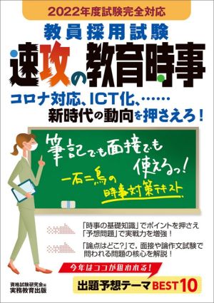 教員採用試験 速攻の教育時事 2022年度 資格試験研究会