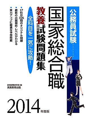 公務員試験 国家総合職 教養試験問題集 2014年度 (試験別問題集シリーズ 1) 資格試験研究会