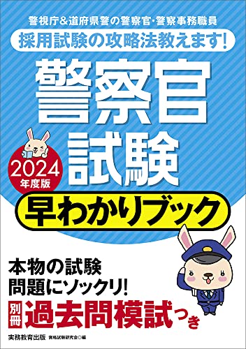 警察官試験 早わかりブック 2024年度 (早わかりブックシリーズ) 資格試験研究会