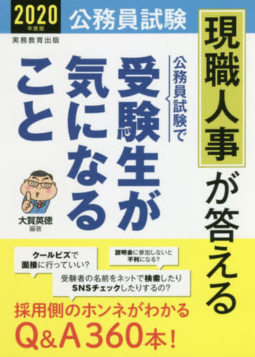 公務員試験 現職人事が答える 公務員試験で受験生が気になること 2020年度 大賀 英徳