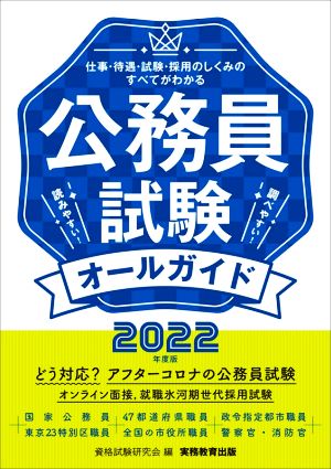 公務員試験オールガイド 2022年度 資格試験研究会