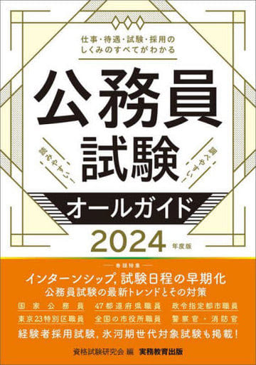 公務員試験オールガイド 2024年度版 資格試験研究会