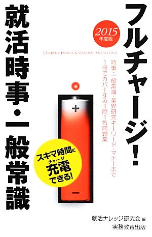 フルチャージ! 就活時事・一般常識 2015年度 就活ナレッジ研究会