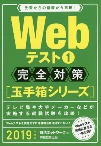 Webテスト1【玉手箱シリーズ】完全対策 2019年度 (就活ネットワークの就職試験完全対策2) 就活ネットワーク
