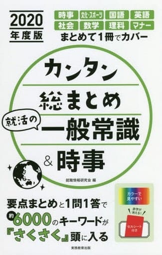 カンタン総まとめ 就活の一般常識&時事 2020年度 就職情報研究会