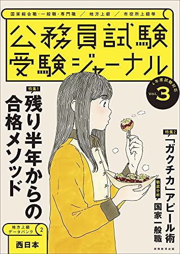 公務員試験 受験ジャーナル Vol.3 (4年度試験対応) 受験ジャーナル編集部