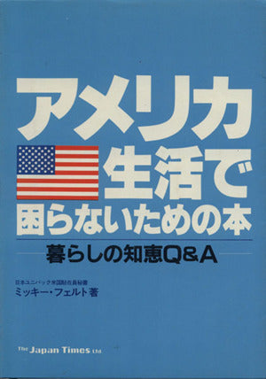 アメリカ生活で困らないための本: 暮らしの知恵Q&A ミッキ- フェルト