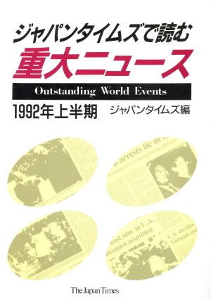 ジャパンタイムズで読む重大ニュース 1992年上半期 ジャパンタイムズ