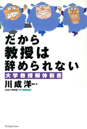 だから教授は辞められない: 大学教授解体新書 川成 洋