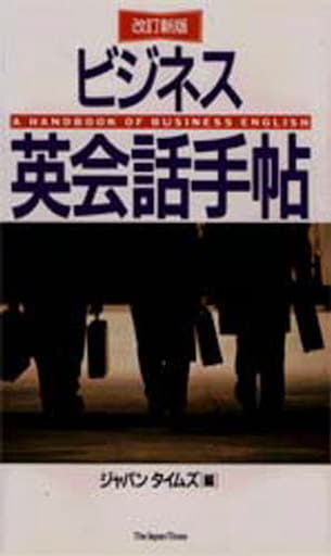 ビジネス英会話手帖 ジャパンタイムズ