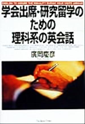 学会出席・研究留学のための理科系の英会話 慶彦, 廣岡
