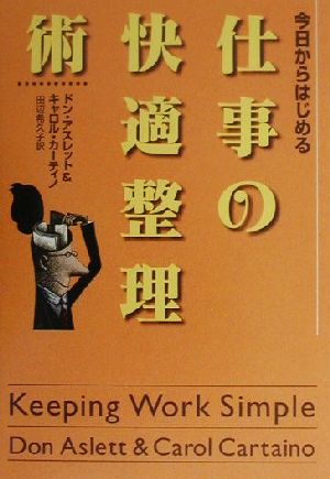仕事の快適整理術: 今日からはじめる ドン アスレット キャロル カーティノ; 田辺 希久子