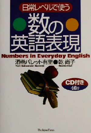 日常レベルで使う数の英語表現 酒巻 バレット有里; 乾 尚子