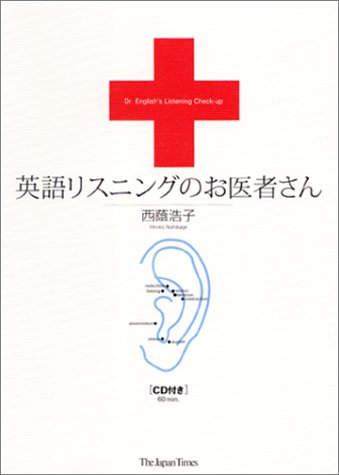 英語リスニングのお医者さん 西蔭 浩子
