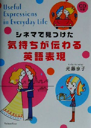 シネマで見つけた気持ちが伝わる英語表現 光藤 京子