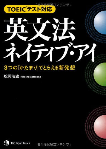 TOEIC(R)テスト対応 英文法ネイティブ・アイ 松岡 浩史