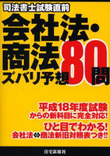 司法書士試験直前会社法・商法ズバリ予想80問 住宅新報社