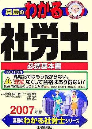真島のわかる社労士 (2007年版) (真島のわかる社労士シリーズ) 真島 伸一郎; 高橋 典子