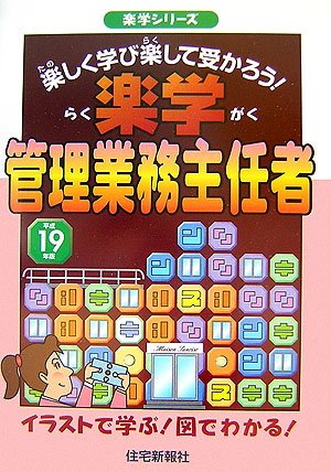 楽学管理業務主任者: 楽しく学び楽して受かろう! (平成19年版) (楽学シリーズ) 住宅新報社