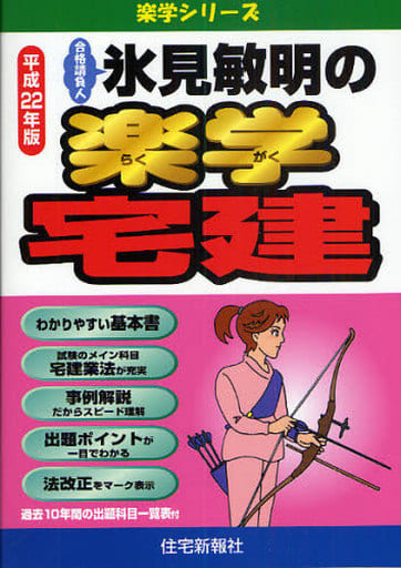 氷見敏明の楽学宅建: 合格請負人 (平成22年版) (楽学シリーズ) 氷見 敏明