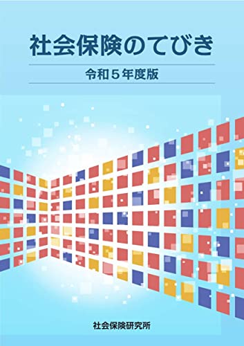 社会保険のてびき 令和5年度版 社会保険研究所