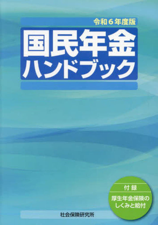 国民年金ハンドブック 令和6年度版 社会保険研究所