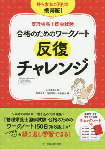 合格のためのワークノート反復チャレンジ 女子栄養大学管理栄養士国家試験対策委員会