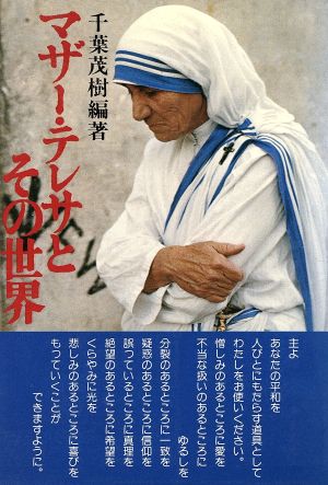 マザーテレサとその世界 千葉 茂樹