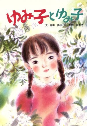 ゆみ子とゆみ子 福田 健雄
