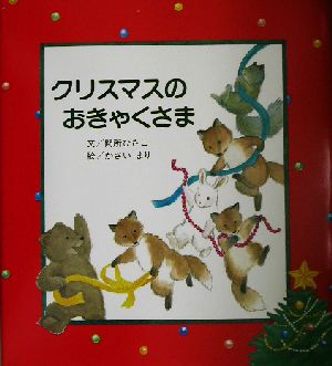 クリスマスのおきゃくさま 間所 ひさこ; まり, かさい