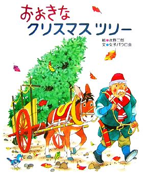 おおきなクリスマスツリ- 水野 二郎; 女子パウロ会
