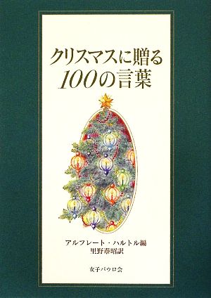 クリスマスに贈る100の言葉 アルフレート ハルトル; 里野 泰昭