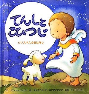 てんしとこひつじ: クリスマスのおはなし ソフィー パイパー ステファンソン,クリスティーナ Piper,Sophie Stephenson,Kristina 女子パウロ会; 聖パウロ女子修道会=