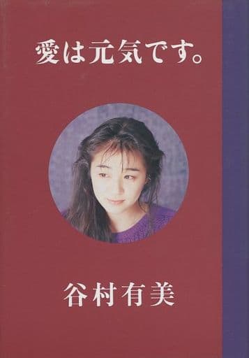 谷村有美 愛は元気です 谷村 有美