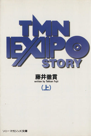 文庫 TMN EXPOストーリー(上) (ソニー・マガジンズ文庫 10) 藤井 徹貫