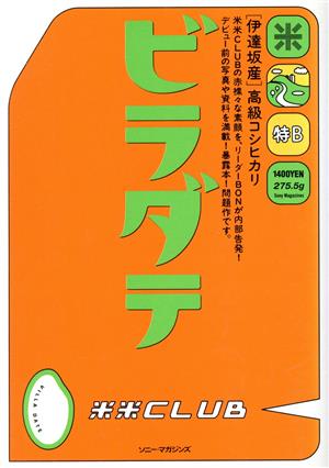ビラダテ: 米米クラブ 米米クラブ