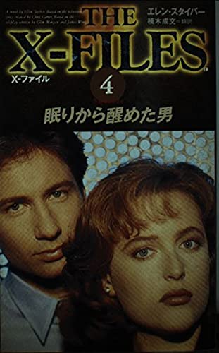 X-ファイル (4) エレン スタイバー Steiber,Ellen; 成文, 楠木