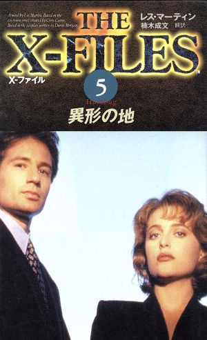 X-ファイル (5) レス マーティン Martin,Les; 成文, 楠木