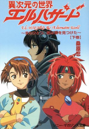 異次元の世界エルハザ-ド: またひとつ、君は扉を見つけた (下巻) (ソニー・マガジンズ文庫 A 3) 桑原 忍