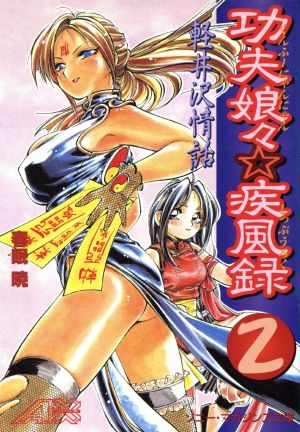 功夫娘々・疾風録 (2) (ソニー・マガジンズ文庫 AX 9) 春眠 暁; MEE