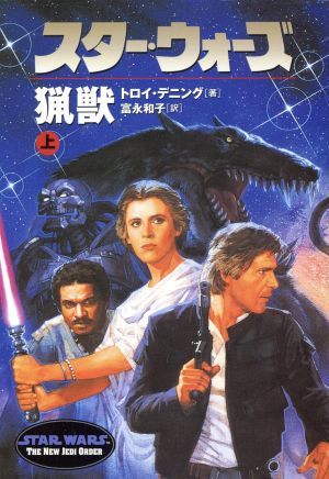 スタ-・ウォ-ズ猟獣 (上巻) (ソニー・マガジンズ文庫) トロイ デニング Denning,Troy; 和子, 富永