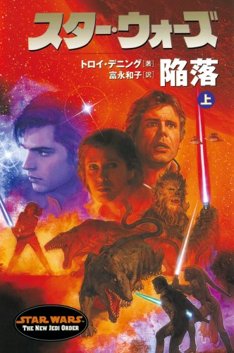 スタ-・ウォ-ズ陥落 (上巻) (ソニー・マガジンズ文庫) トロイ デニング Denning,Troy; 和子, 富永