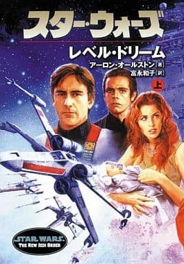スタ-・ウォ-ズレベル・ドリ-ム (上巻) (ソニー・マガジンズ文庫) アーロン オールストン Allston,Aaron; 和子, 富永