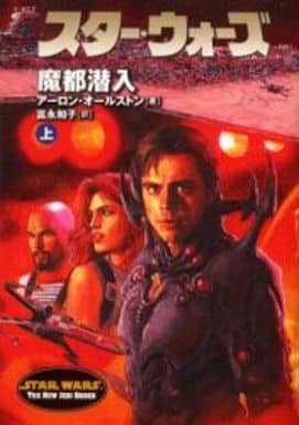 スタ-・ウォ-ズ魔都潜入 (上巻) (ソニー・マガジンズ文庫) アーロン オールストン Allston,Aaron; 和子, 富永