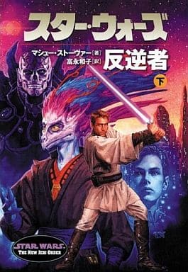 スタ-・ウォ-ズ反逆者 (下巻) (ソニー・マガジンズ文庫) マシュー ストーヴァー Stover,Matthew; 和子, 富永