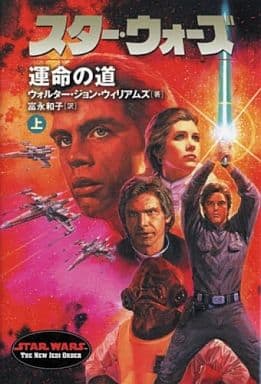 スタ-・ウォ-ズ運命の道 (上巻) (Lucas books) ウォルター・ジョン ウィリアムズ Williams,Walter Jon; 和子, 富永