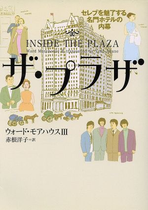 ザ・プラザ: セレブを魅了する名門ホテルの内幕 (ヴィレッジブックス N モ 1-1) ウォード3 モアハウス Morehouse,Ward,3; 洋子, 赤根